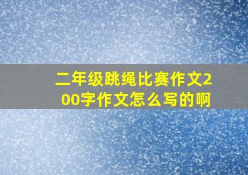 二年级跳绳比赛作文200字作文怎么写的啊