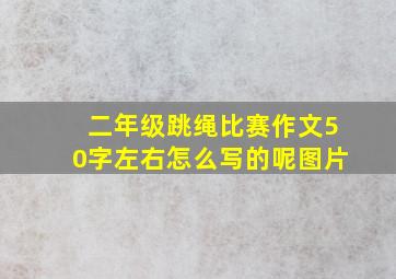 二年级跳绳比赛作文50字左右怎么写的呢图片