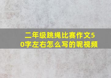 二年级跳绳比赛作文50字左右怎么写的呢视频