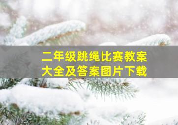 二年级跳绳比赛教案大全及答案图片下载