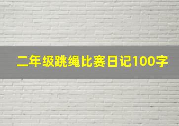 二年级跳绳比赛日记100字