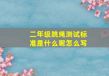 二年级跳绳测试标准是什么呢怎么写