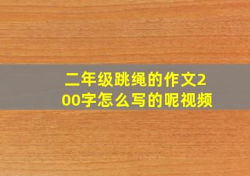 二年级跳绳的作文200字怎么写的呢视频