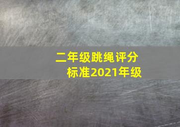 二年级跳绳评分标准2021年级