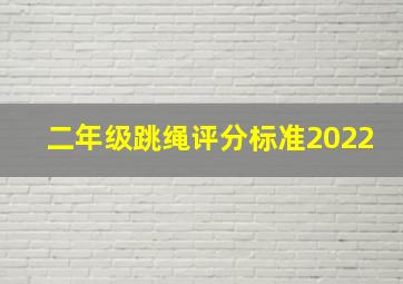 二年级跳绳评分标准2022