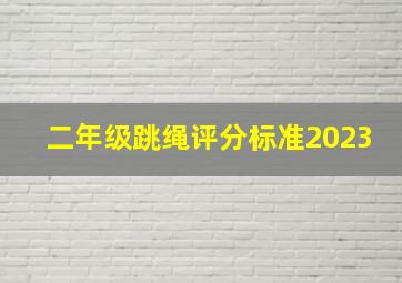 二年级跳绳评分标准2023