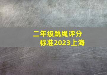 二年级跳绳评分标准2023上海