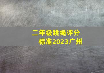 二年级跳绳评分标准2023广州