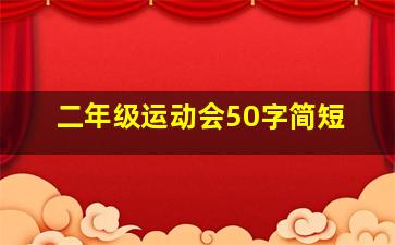 二年级运动会50字简短