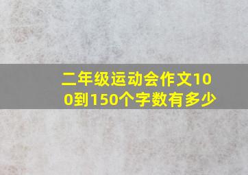 二年级运动会作文100到150个字数有多少