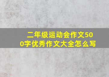 二年级运动会作文500字优秀作文大全怎么写