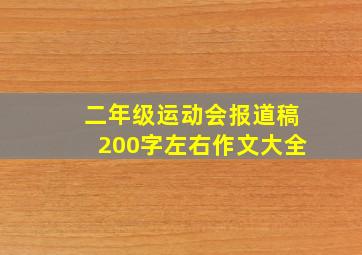 二年级运动会报道稿200字左右作文大全