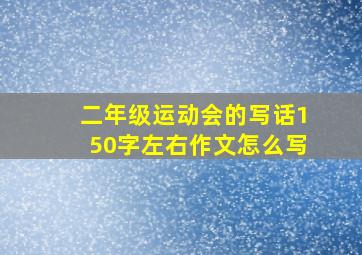 二年级运动会的写话150字左右作文怎么写