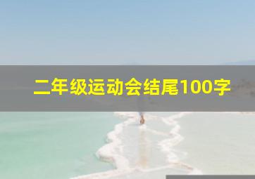 二年级运动会结尾100字