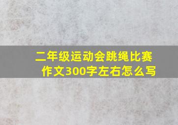 二年级运动会跳绳比赛作文300字左右怎么写