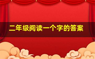 二年级阅读一个字的答案