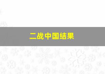 二战中国结果