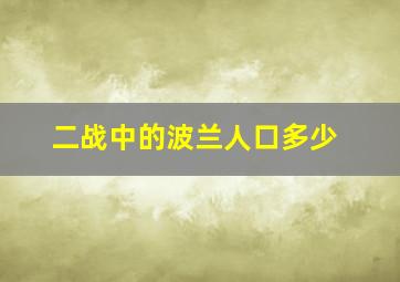 二战中的波兰人口多少