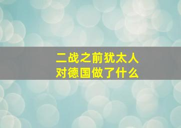 二战之前犹太人对德国做了什么