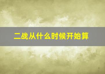 二战从什么时候开始算