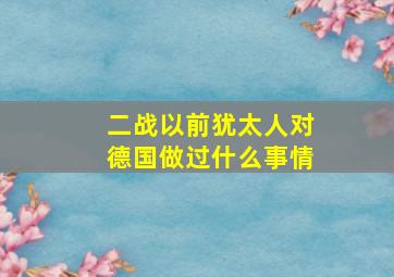 二战以前犹太人对德国做过什么事情