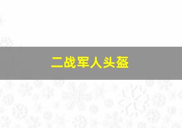 二战军人头盔