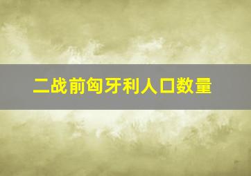 二战前匈牙利人口数量