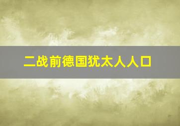 二战前德国犹太人人口