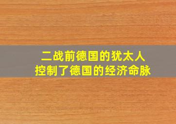 二战前德国的犹太人控制了德国的经济命脉