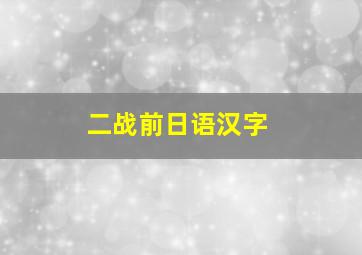 二战前日语汉字