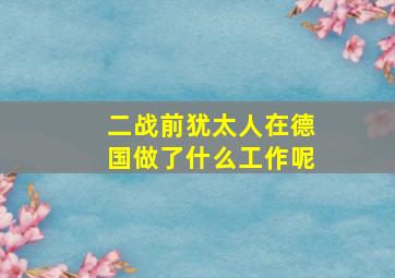 二战前犹太人在德国做了什么工作呢