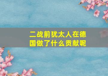 二战前犹太人在德国做了什么贡献呢