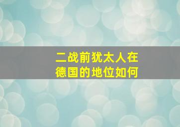 二战前犹太人在德国的地位如何