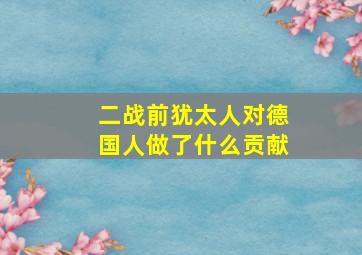 二战前犹太人对德国人做了什么贡献