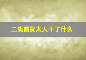 二战前犹太人干了什么