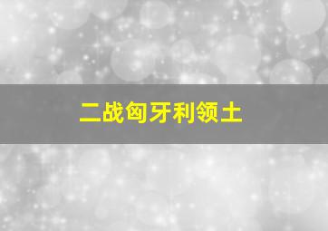 二战匈牙利领土