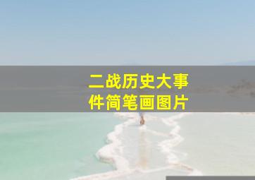 二战历史大事件简笔画图片