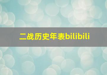 二战历史年表bilibili