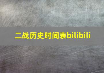 二战历史时间表bilibili