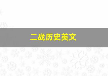 二战历史英文