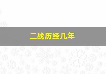 二战历经几年