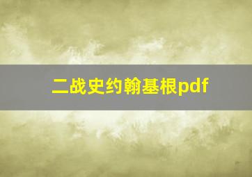 二战史约翰基根pdf