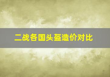 二战各国头盔造价对比