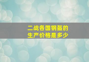 二战各国钢盔的生产价格是多少