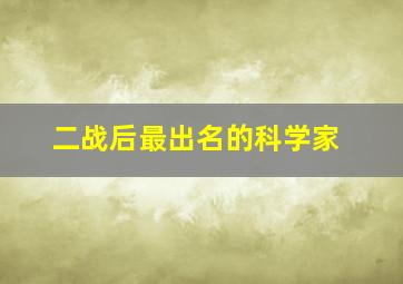 二战后最出名的科学家