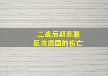 二战后期苏联反攻德国的伤亡