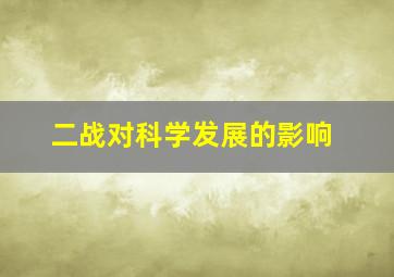 二战对科学发展的影响