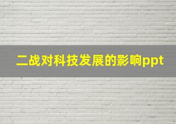 二战对科技发展的影响ppt