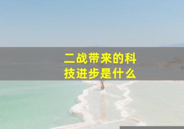 二战带来的科技进步是什么