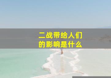 二战带给人们的影响是什么